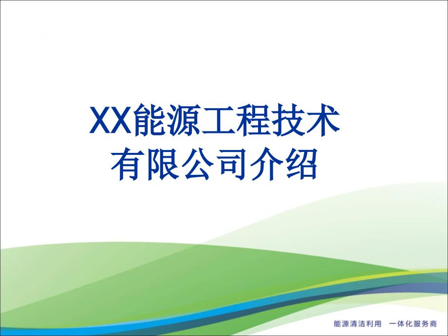 能源工程技术公司介绍课件_第1页