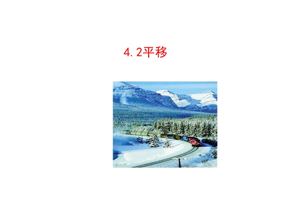 湘教版七下数学ppt课件：4.2平移_第1页