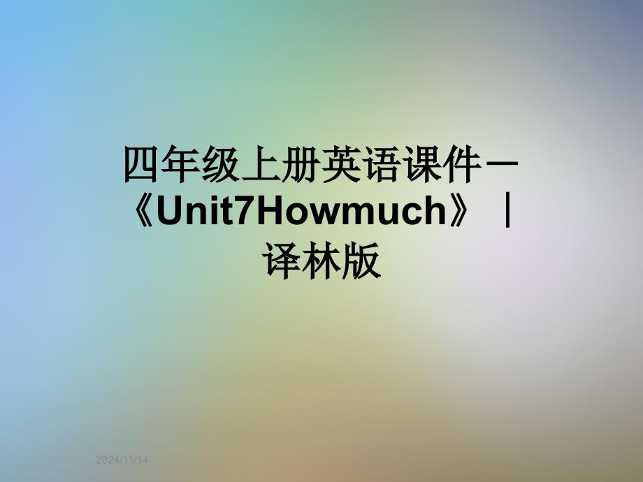 四年级上册英语ppt课件-《Unit7Howmuch》｜译林版_第1页