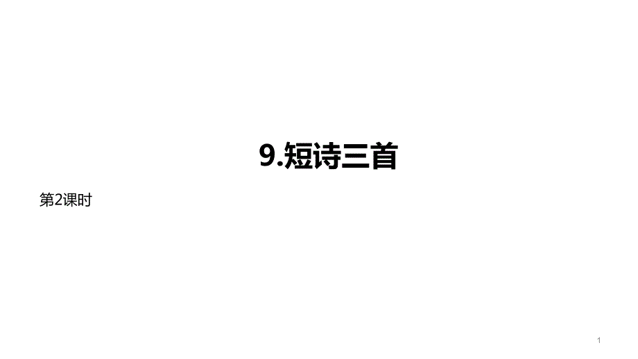 人教部编版四年级语文下册9《短诗三首》第2课时ppt课件_第1页