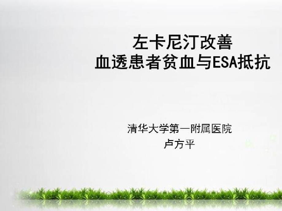 卡尼汀缺乏与血液透析治疗_左卡尼汀改善血透患者贫血与ESA抵抗课件_第1页