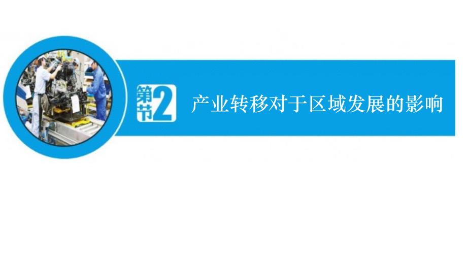 人教版高中地理必修3：产业转移对区域发展的影响课件_第1页