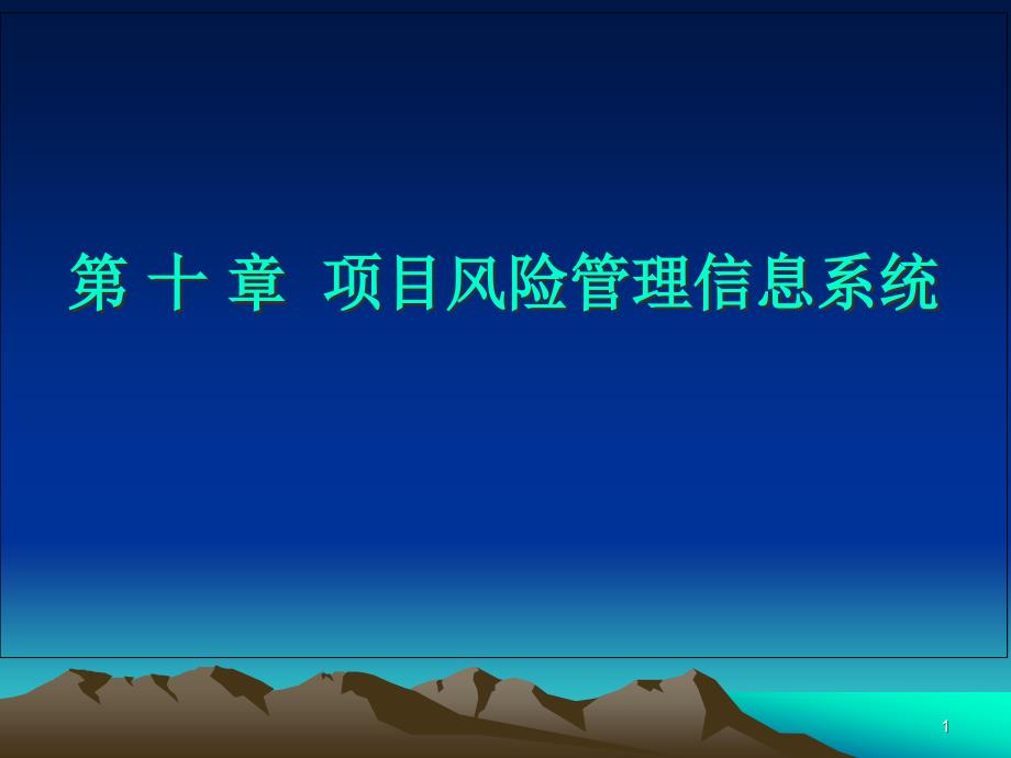 第10章项目风险管理信息系统课件_第1页