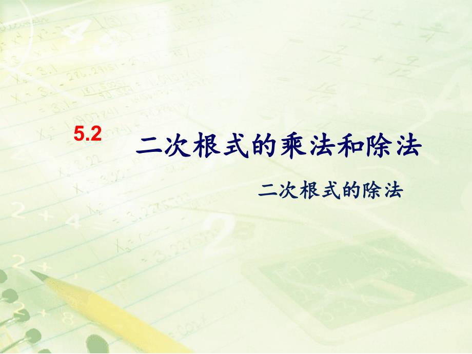 湘教版数学八年级上册《5.1二次根式》-ppt课件_第1页