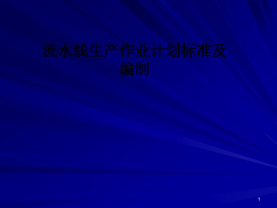 流水线生产作业计划标准及编制课件_第1页