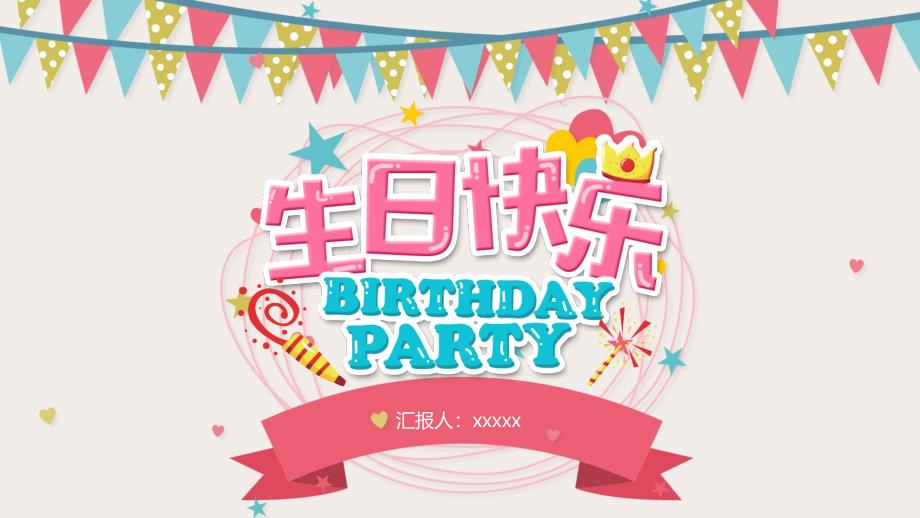 精美生日会祝贺PPT模板课件_第1页