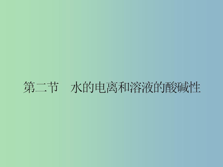 高中化学-3.2.1水的电离-溶液的酸碱性ppt课件-新人教版选修4_第1页