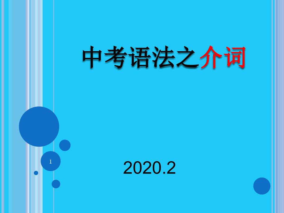 2020年中考考点与初中英语语法ppt课件---介词_第1页