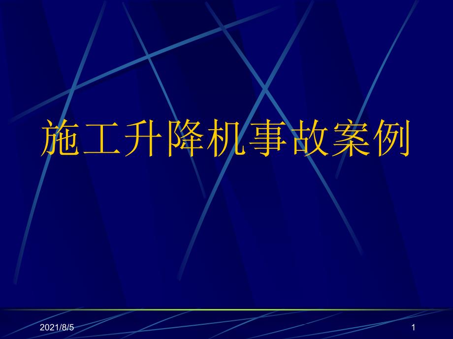 施工升降机事故案例分析课件_第1页