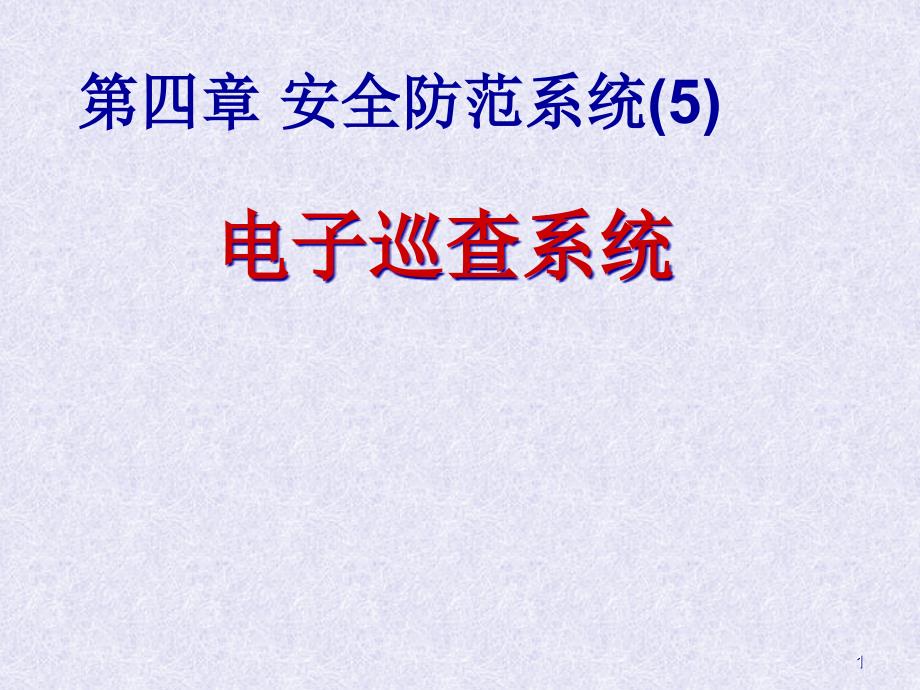 第四章安全防范系统5电子巡查系统课件_第1页