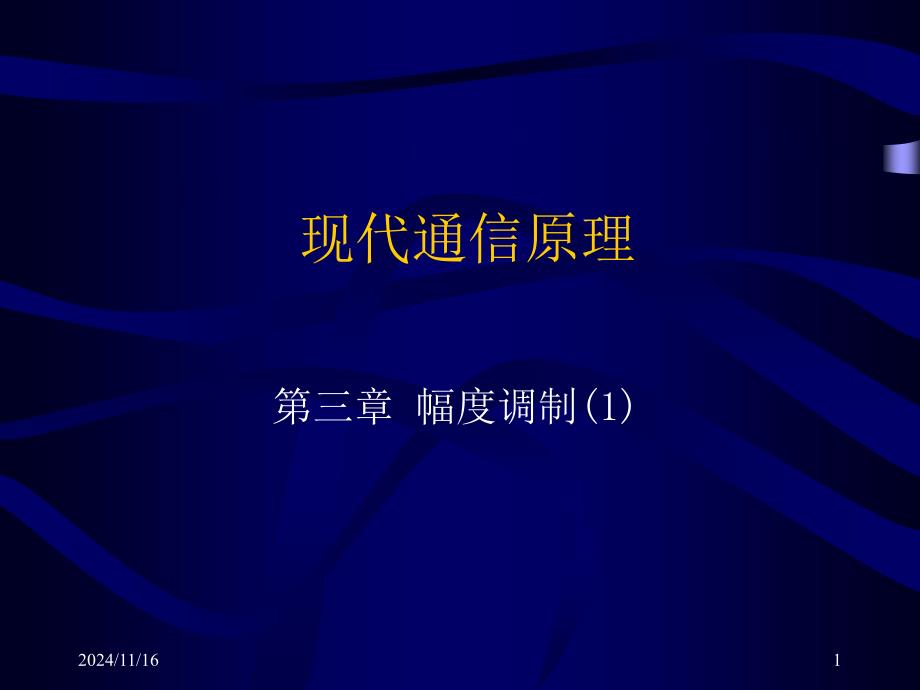 现代通信原理031课件_第1页