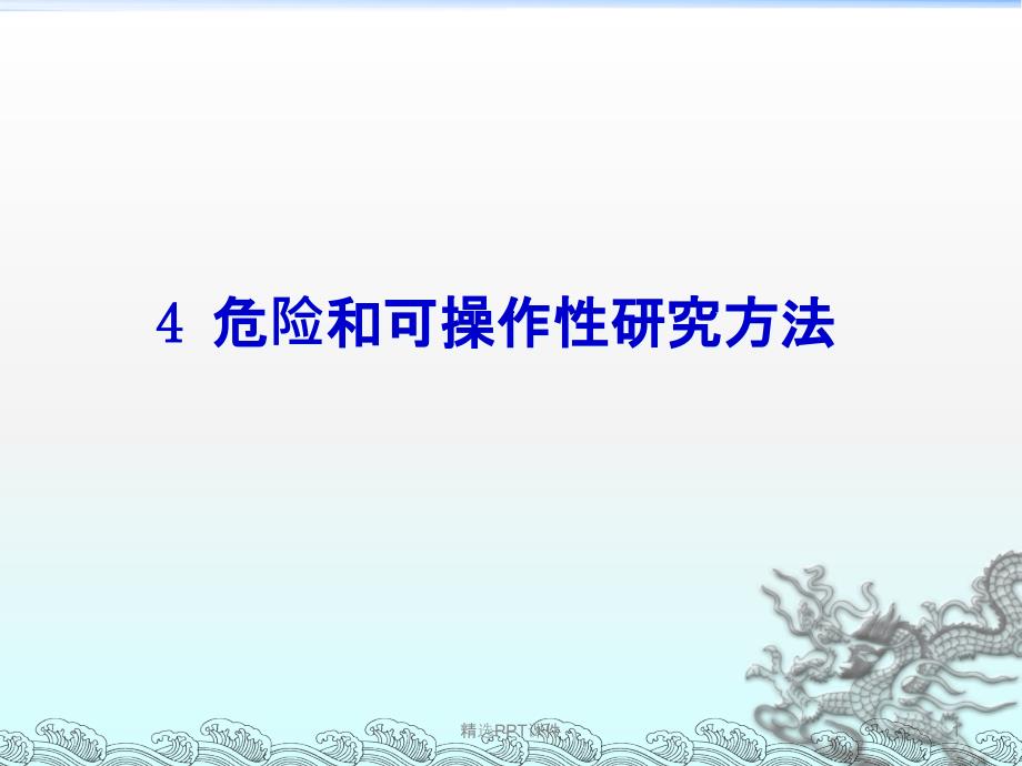 危险和可操作性研究方法课件_第1页