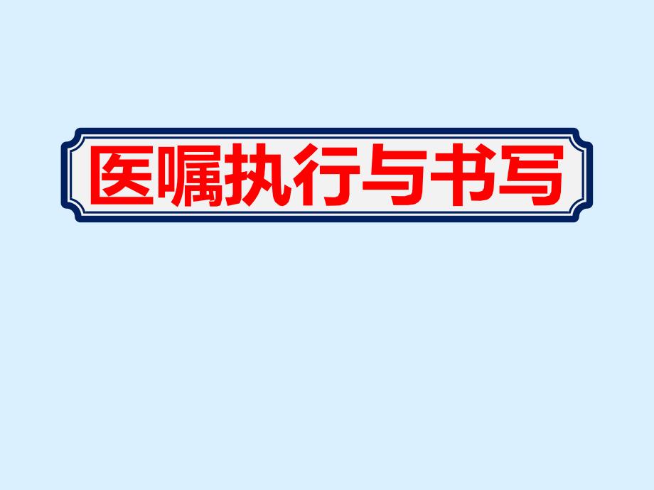 2020医院怎样规范医嘱执行与书写学习ppt课件_第1页