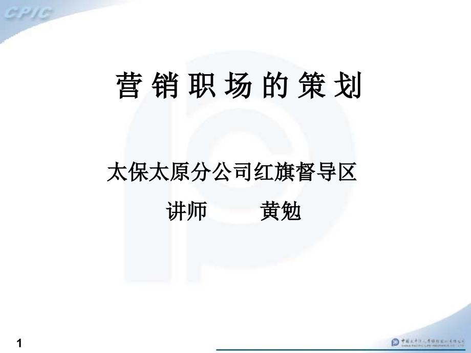 总公司组训营销职场的策划课件_第1页