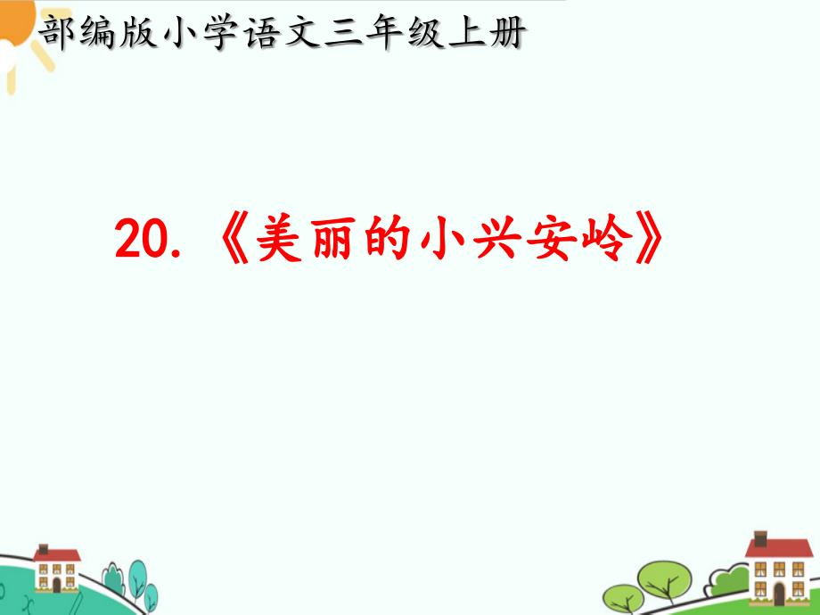 人教部编版小学三年级语文上册《美丽的小兴安岭》ppt课件_第1页