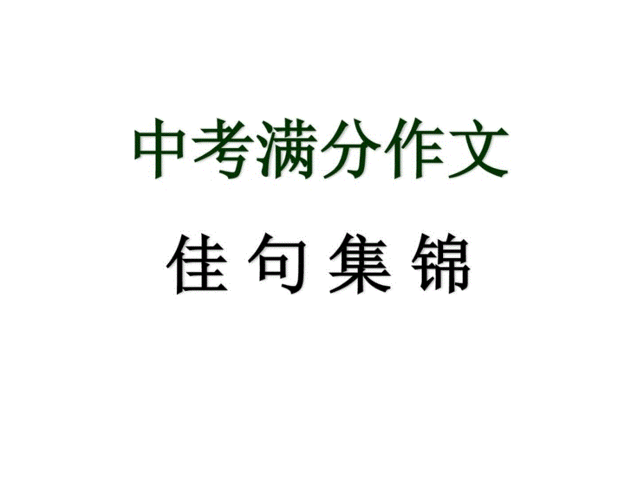 中考语文满分作文佳句集锦_第1页