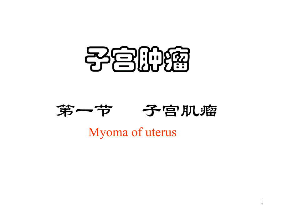 (课件)-子宫肿瘤第一节子宫肌瘤Myomaofuterus1_第1页