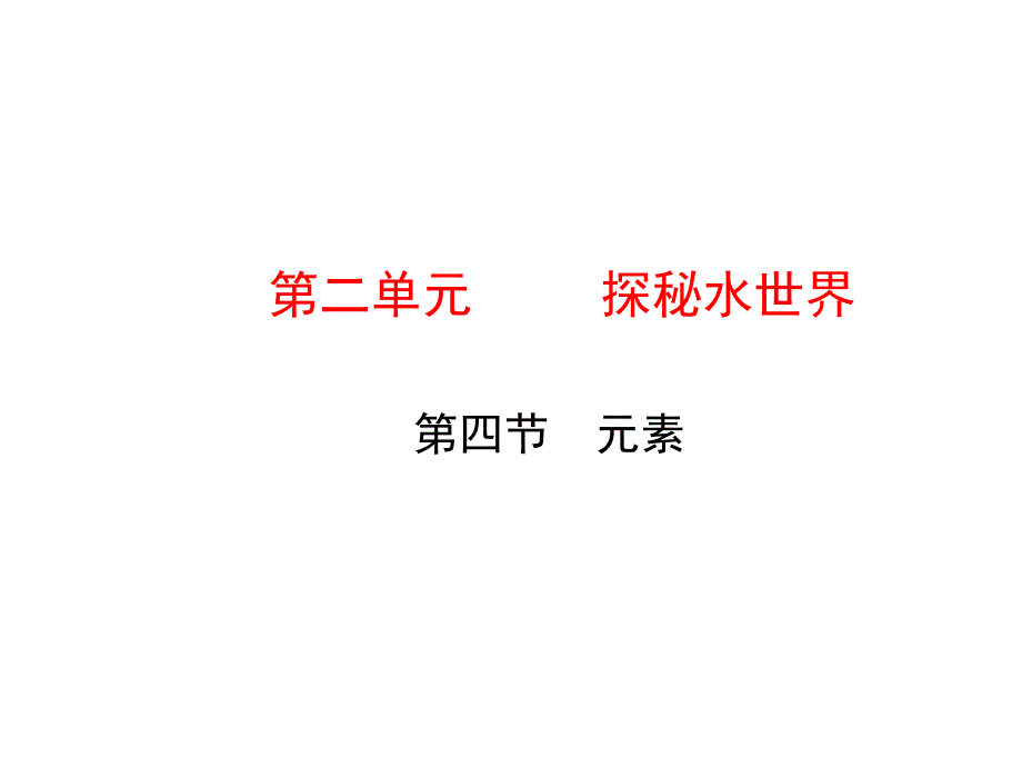 鲁教版化学九年级上册教学ppt课件--第四节-元素_第1页