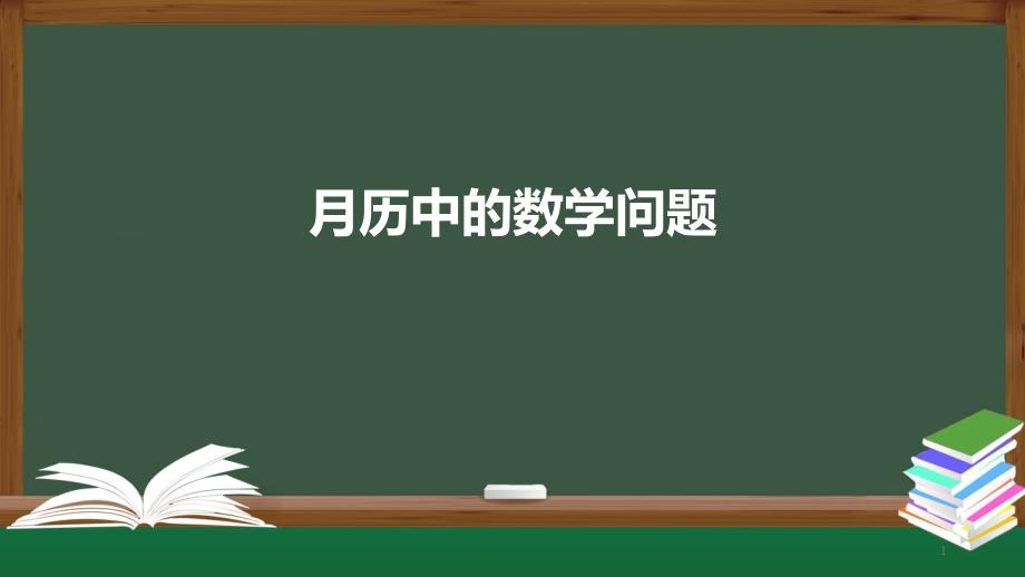 七年级上册月历中的数学问题PPT公开课课件_第1页