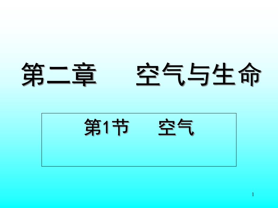 浙教版八年级科学下册ppt课件第三章空气与生命第一节-空气与氧气_第1页