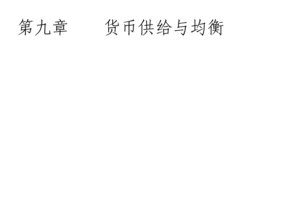 第九章货币供给与均衡货币银行学课件_第1页