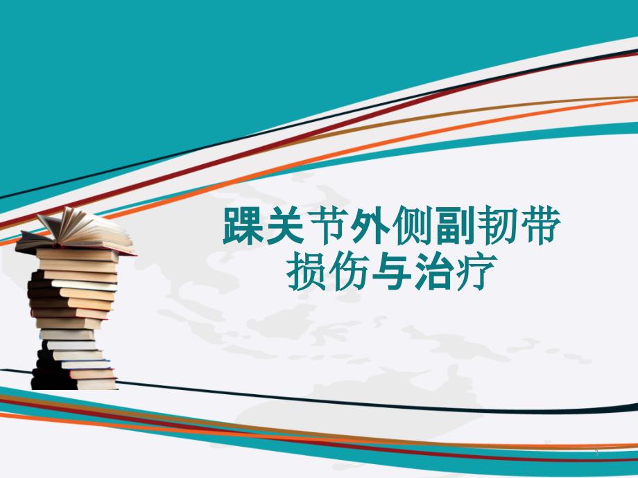 踝关节外侧副韧带损伤课件_第1页