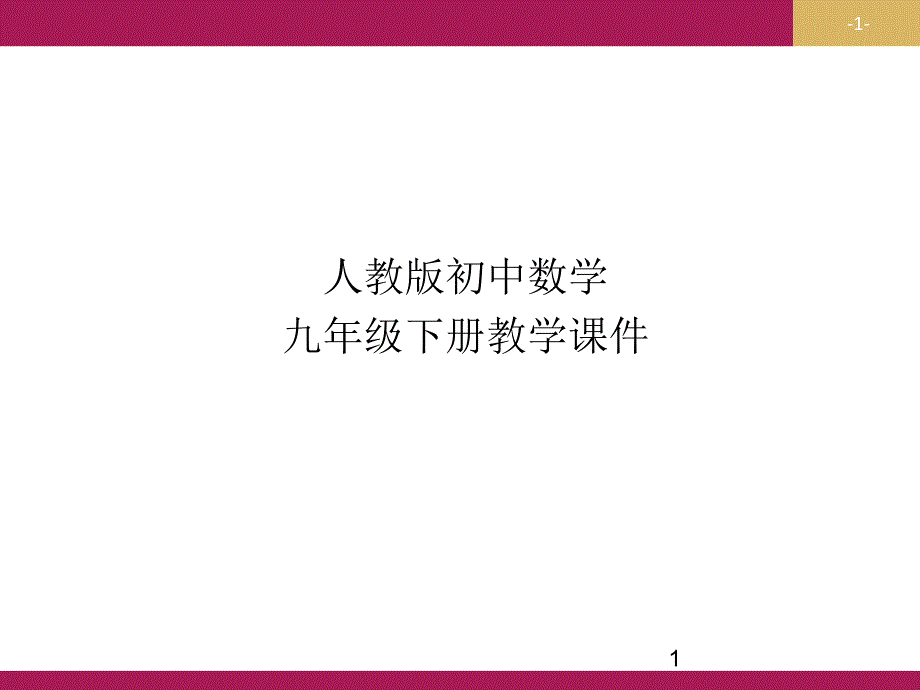 人教版九年级数学下册-26.1.1反比例函数ppt课件_第1页