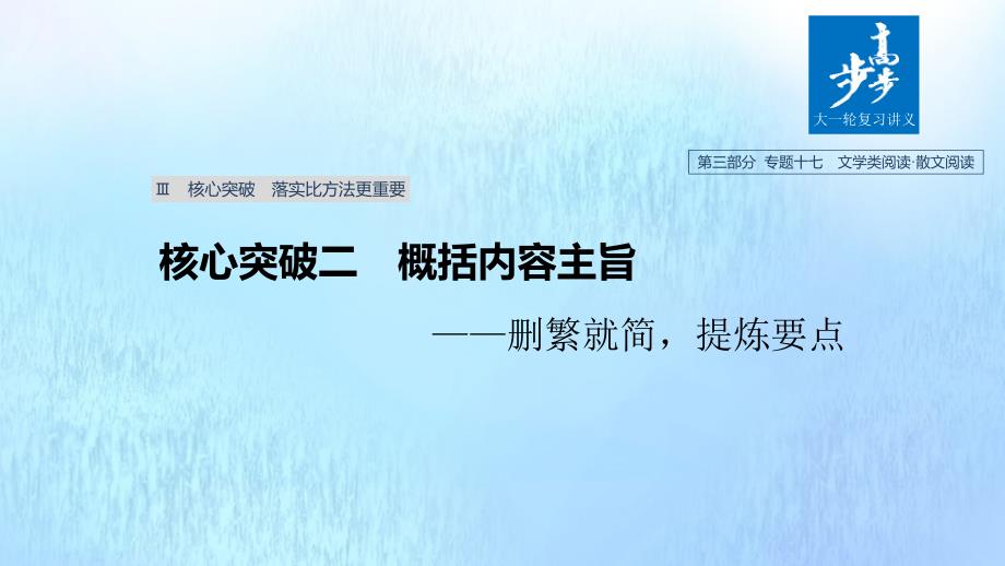 浙江省2020版高考语文总复习专题十七文学类阅读散文阅读Ⅲ核心突破二概括内容主旨ppt课件_第1页