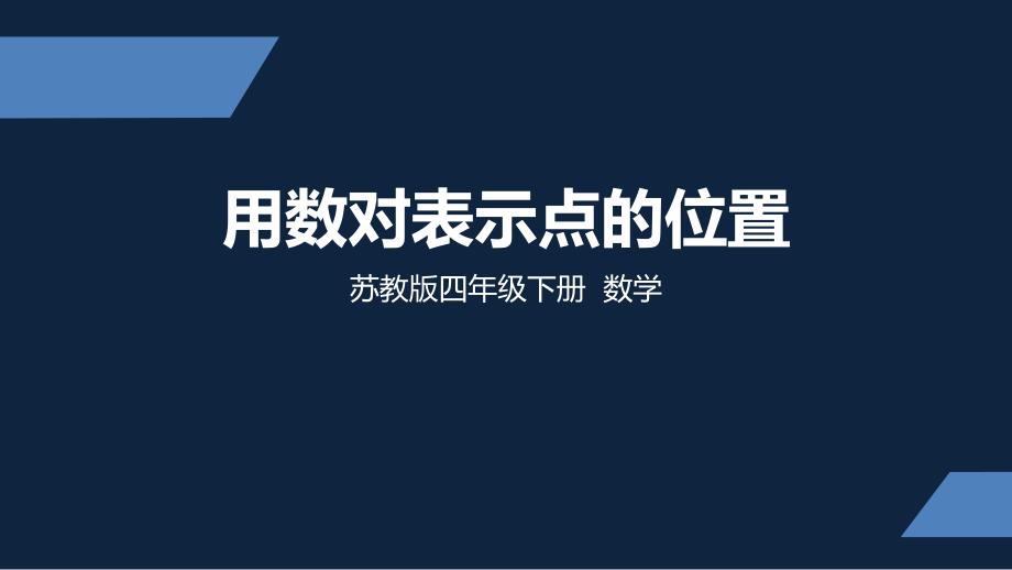 苏教版-小学数学-四年级-下册-用数对表示点的位置-课件_第1页