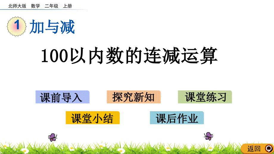 二年级上册数学ppt课件-1.2-100以内数的连减运算(北师大版)_第1页