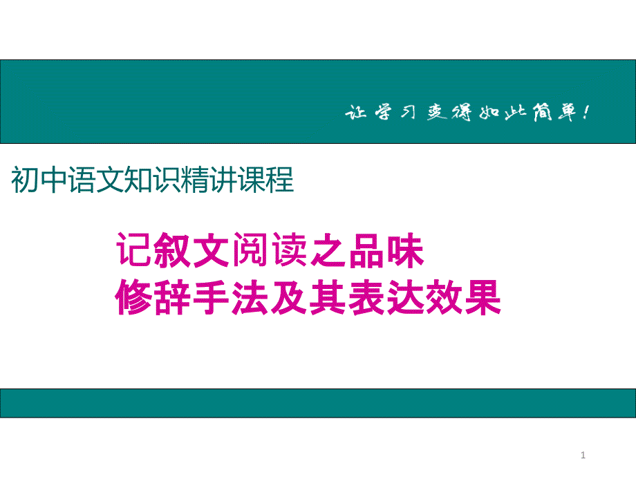 记叙文阅读之品味修辞手法及其表达效果课件_第1页