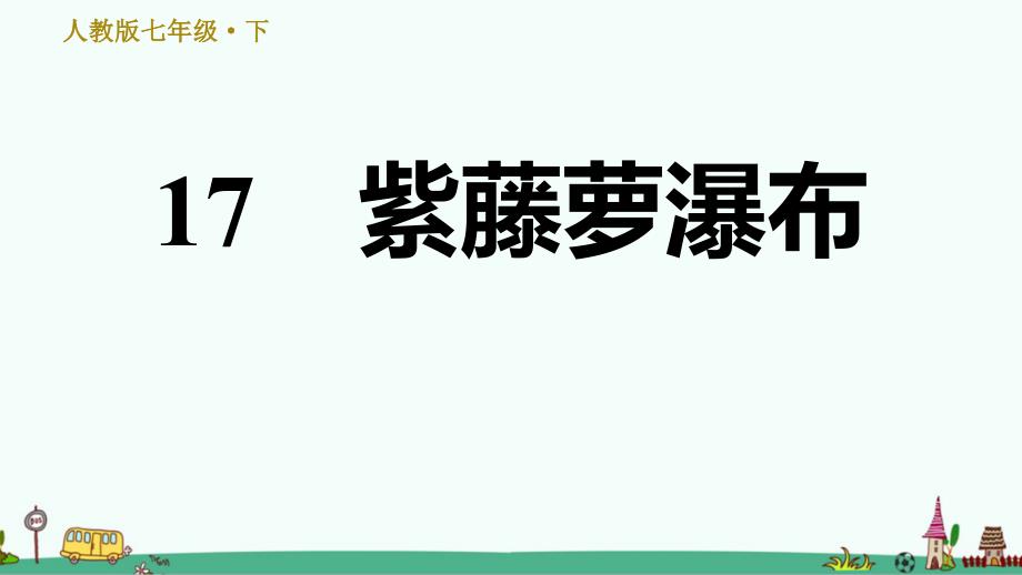 《紫藤萝瀑布》习题ppt课件_第1页