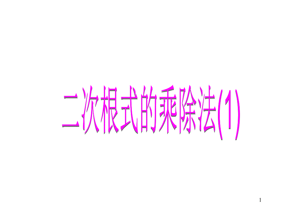 人教版数学八年级下册16.2-二次根式的乘除法公开课ppt课件_第1页