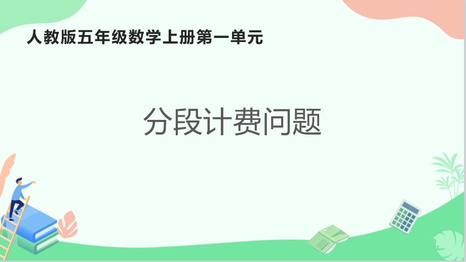 人教版小学数学五年级上册《分段计费问题》ppt课件_第1页