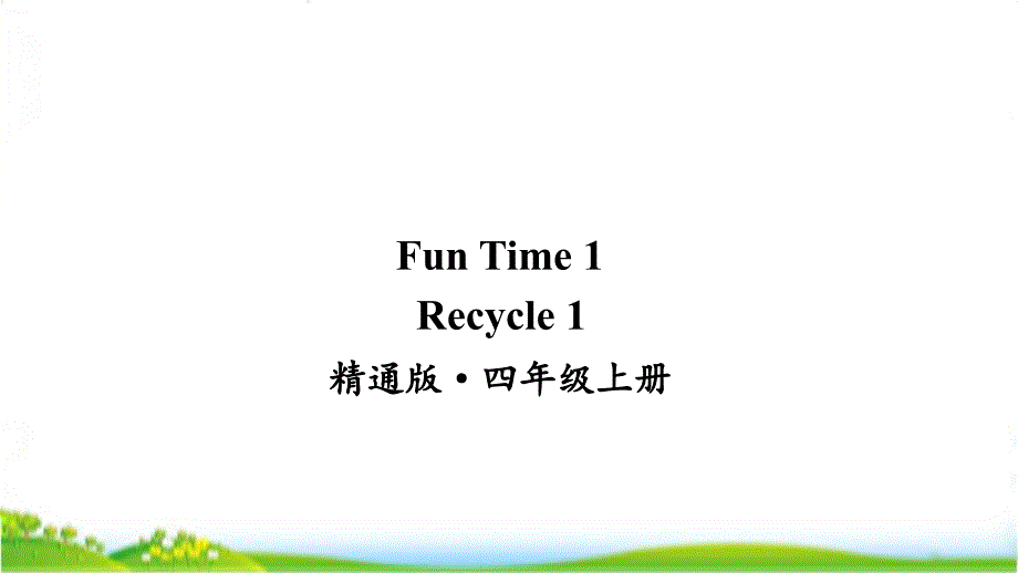 人教精通版四年级上学期英语FunTime1Recycle1ppt课件_第1页