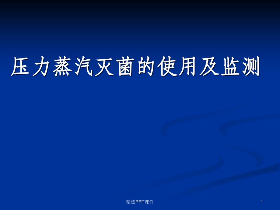 压力蒸汽灭菌的使用及监测演示文稿课件_第1页