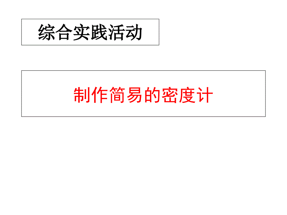 苏科版八年级下册物理-第十章--综合实践活动-制作简易的密度计-ppt课件_第1页