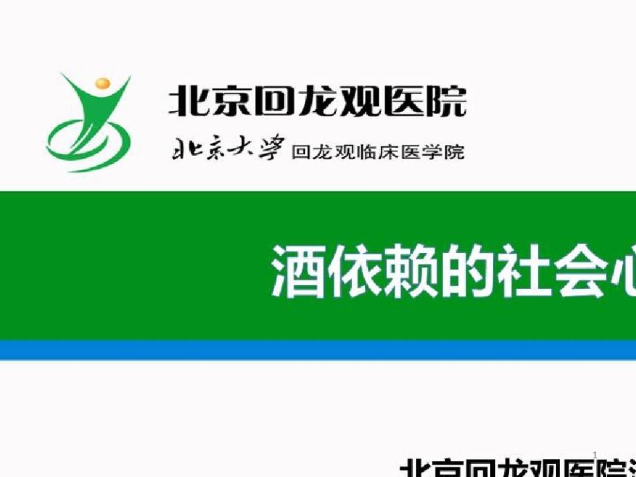 《酒精相关障碍诊断与治疗指南》解读_酒依赖的社会心理干预课件_第1页