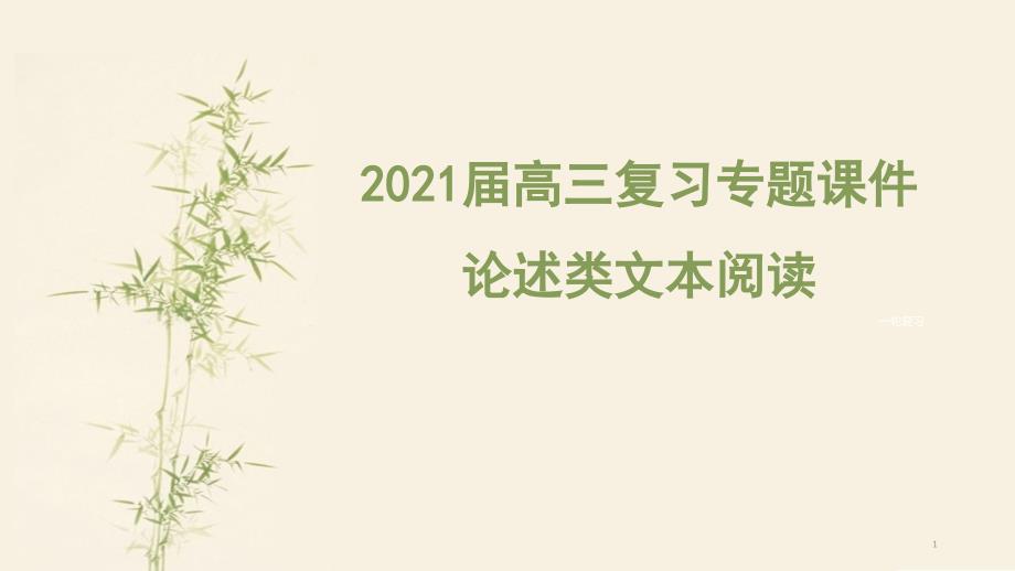 2021届高三复习专题ppt课件论述类文本阅读_第1页