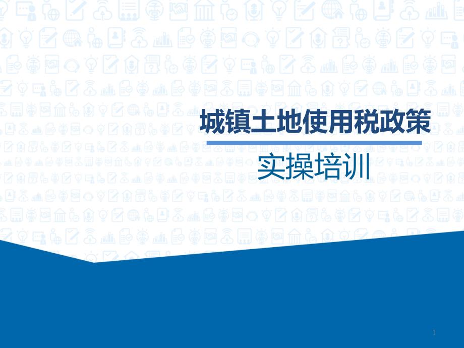 城镇土地使用税政策解析课件_第1页