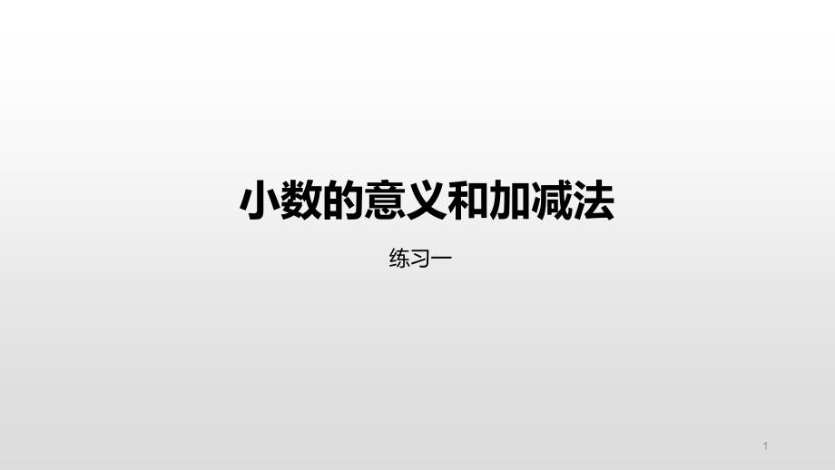 北师大版四年级数学下册小数的意义和加减法练习ppt课件_第1页