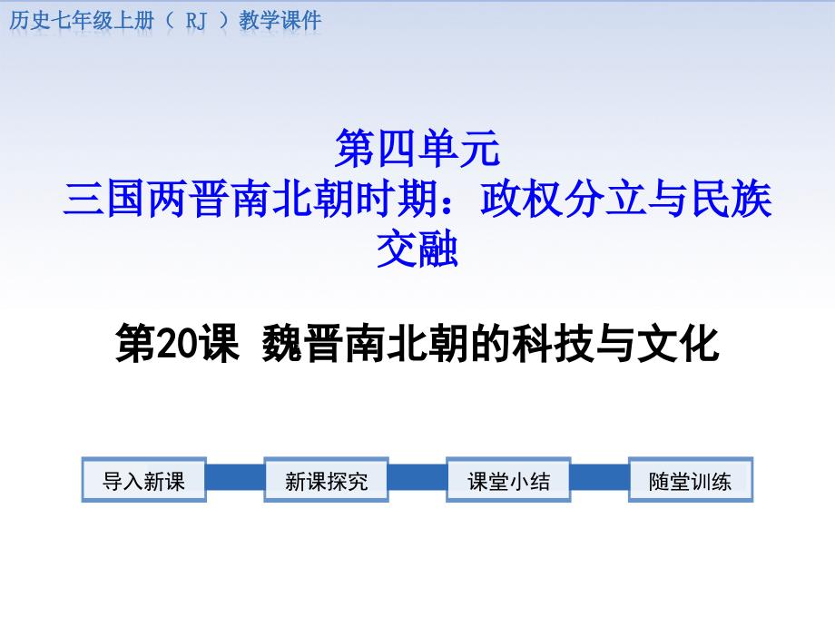 魏晋南北朝的科技与文化课件_第1页