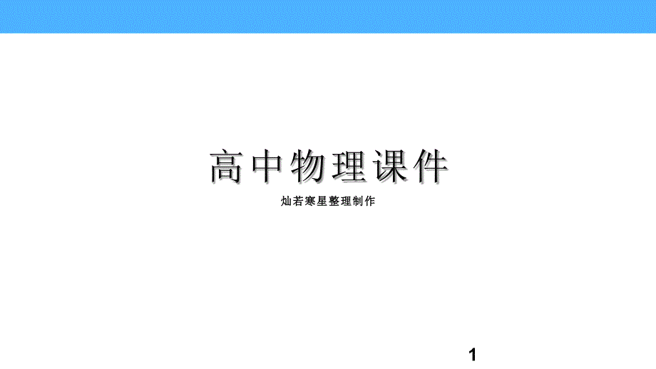 人教版高中物理选修3-1ppt课件实验测定金属的电阻率_第1页