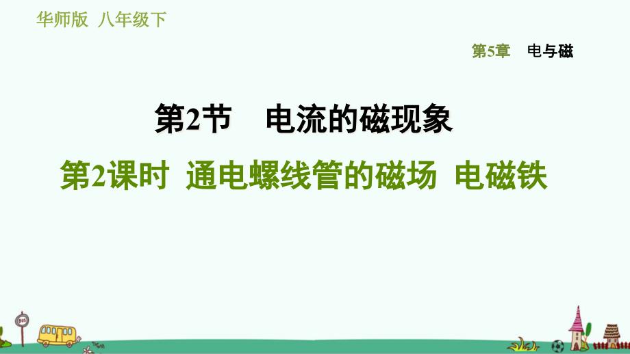 《通电螺线管的磁场--电磁铁》习题ppt课件-华师大版科学_第1页