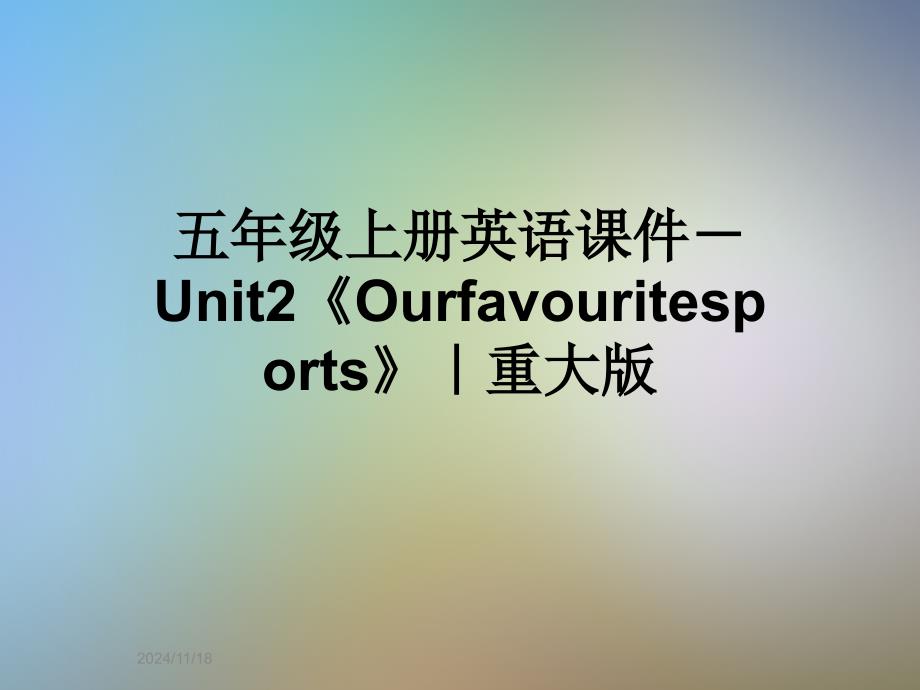 五年级上册英语ppt课件-Unit2《Ourfavouritesports》｜重大版_第1页