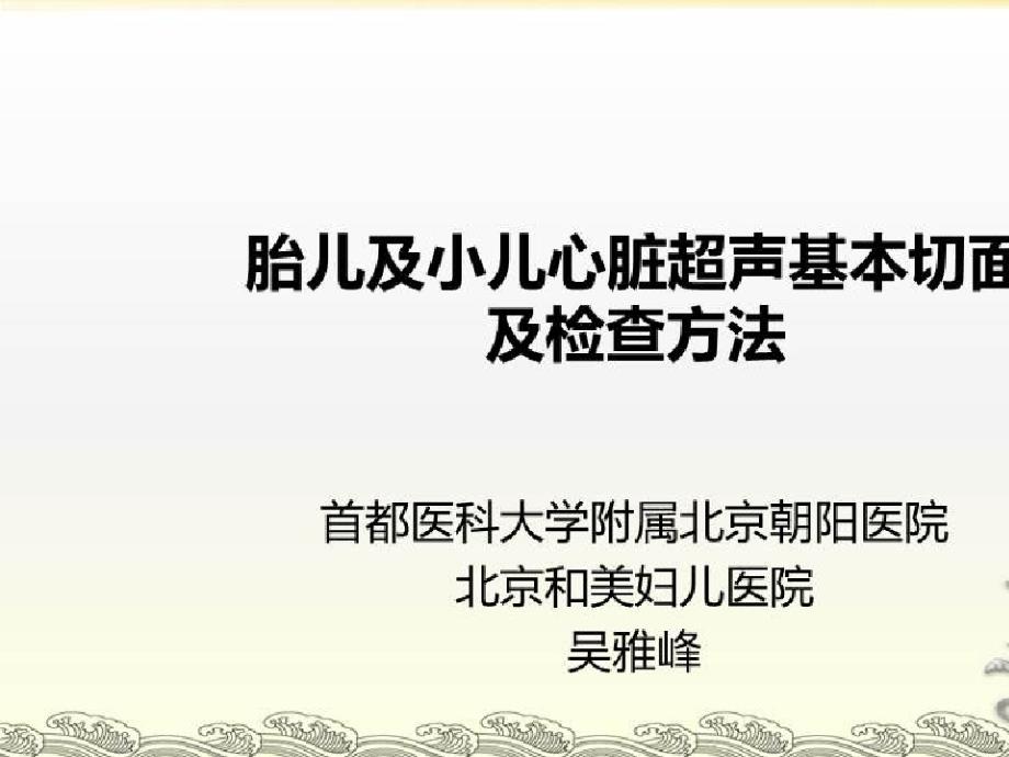 婴幼儿先天性心脏病的超声诊断思路_胎儿及小儿心脏基本切面及检查方法课件_第1页