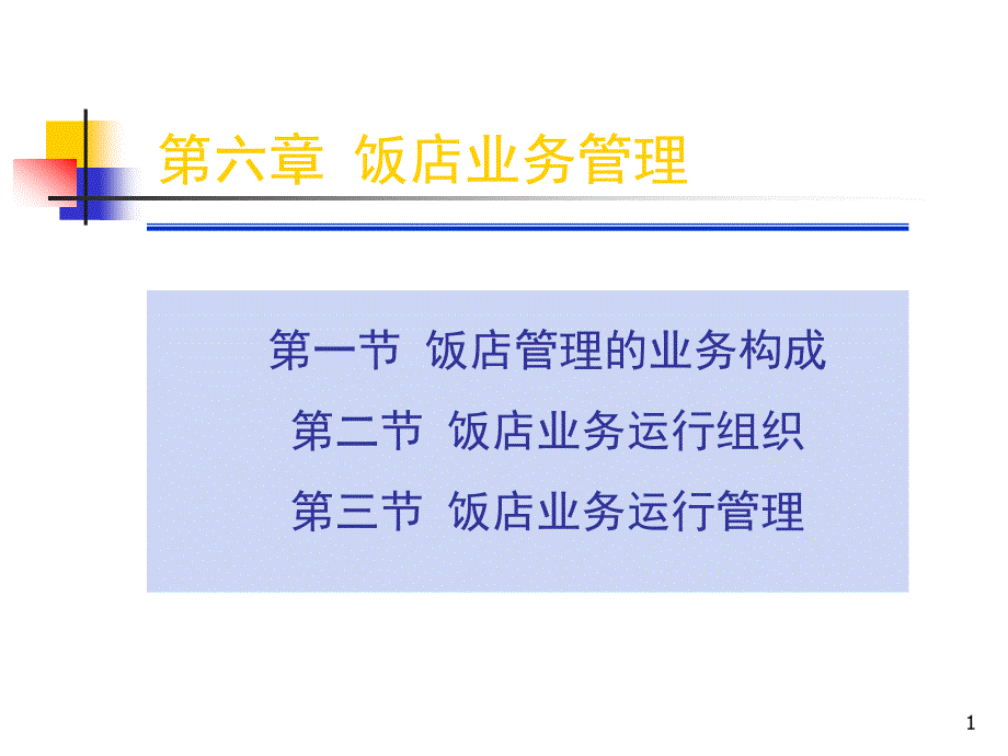 第六章饭店业务管理课件_第1页