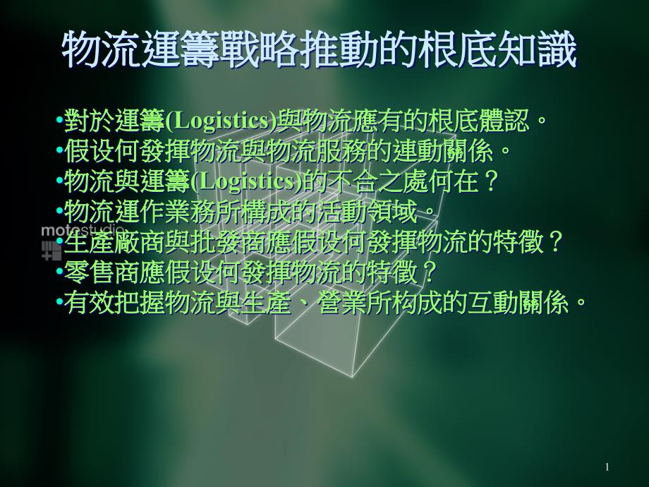 物流运筹战略推动的基本知识课件_第1页