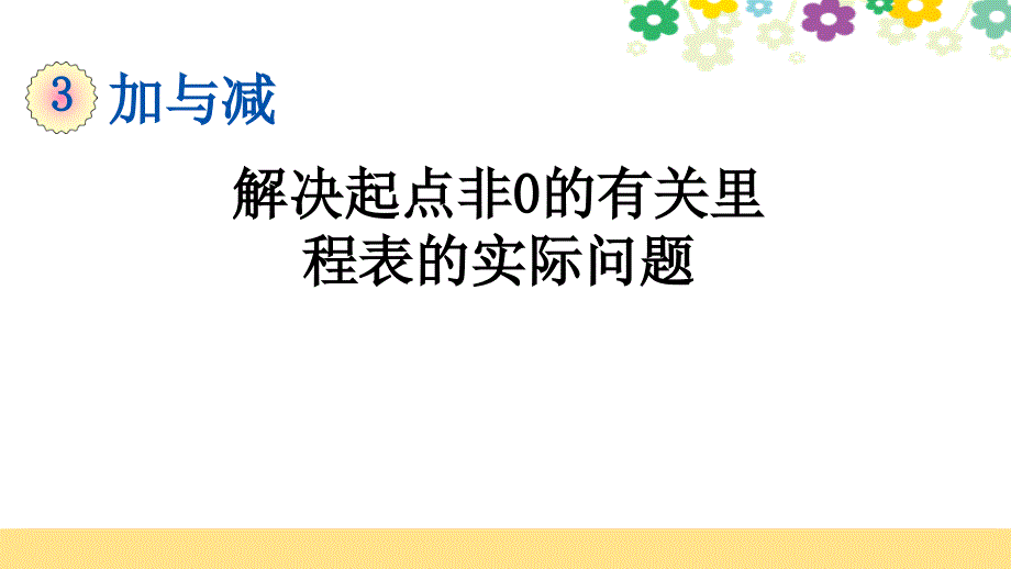 新北师大版三年级数学上册第三单元《3.6-解决起点非0的有关里程表的实际问题》ppt课件_第1页