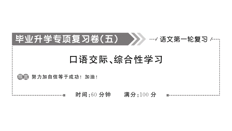 (部编版)小学语文毕业升学总复习：口语交际、综合性学习课件_第1页